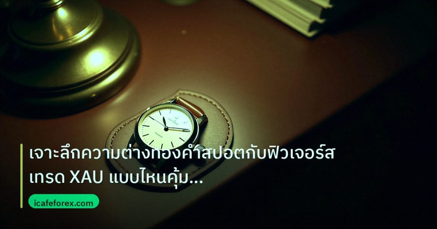 trading | เจาะลึกความต่างทองคำสปอตกับฟิวเจอร์ส เทรด XAU แบบไหนคุ้มกว่า