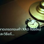 trading | 5 ข้อผิดพลาดเทรดทองคำ XAU ที่มือใหม่ต้องเลี่ยงและวิธีแก้ ปี