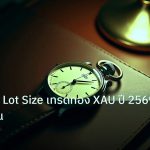 trading | วิธีคำนวณ Lot Size เทรดทอง XAU ปี 2569 อย่างเซียน