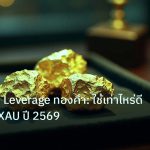 gold_daily | ไขความลับ Leverage ทองคำ: ใช้เท่าไหร่ดี คำแนะนำ XAU ปี 2569