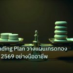 risk_mm | ทองคำ Trading Plan วางแผนเทรดทองยังไง XAU 2569 อย่างมืออาชีพ