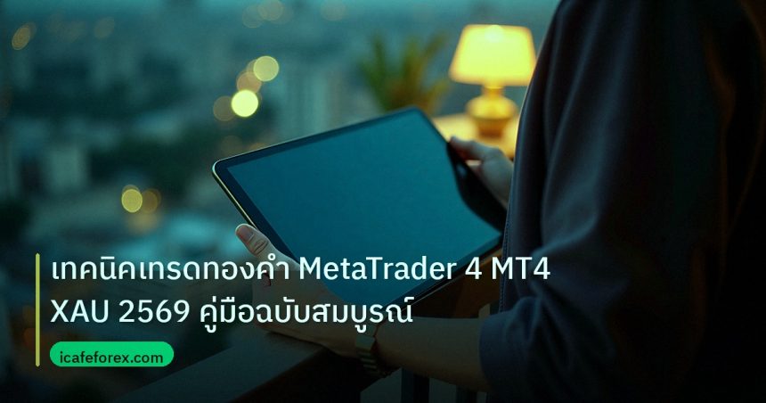 mt_platform | เทคนิคเทรดทองคำ MetaTrader 4 MT4 XAU 2569 คู่มือฉบับสมบูรณ์