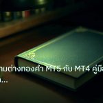 scb_manual | เจาะลึกความต่างทองคำ MT5 กับ MT4 คู่มือมือใหม่รู้จักแพลตฟอร์