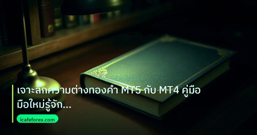 scb_manual | เจาะลึกความต่างทองคำ MT5 กับ MT4 คู่มือมือใหม่รู้จักแพลตฟอร์