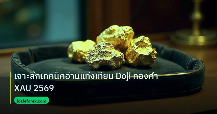 gold_daily | เจาะลึกเทคนิคอ่านแท่งเทียน Doji ทองคำ XAU 2569