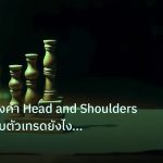 chart_pattern | เจาะลึกทองคำ Head and Shoulders รูปแบบกลับตัวเทรดยังไง XAU 2