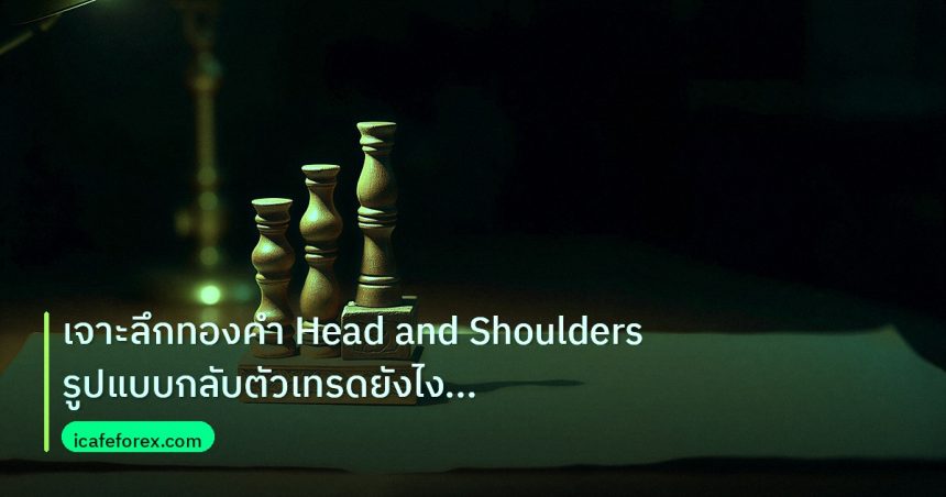 chart_pattern | เจาะลึกทองคำ Head and Shoulders รูปแบบกลับตัวเทรดยังไง XAU 2