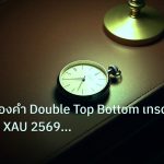 trading | เจาะลึก! ทองคำ Double Top Bottom เทรดยอดดอยคู่ XAU 2569 แม่น