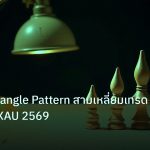 chart_pattern | ทองคำ Triangle Pattern สามเหลี่ยมเทรดทองยังไง XAU 2569