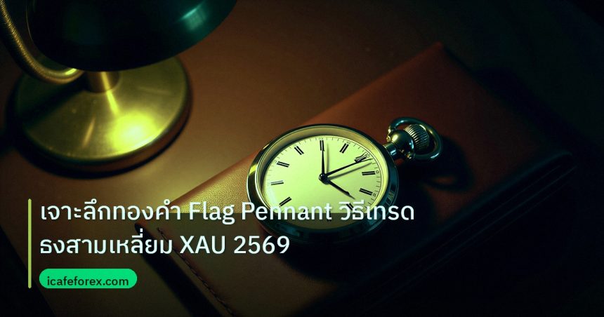 trading | เจาะลึกทองคำ Flag Pennant วิธีเทรดธงสามเหลี่ยม XAU 2569