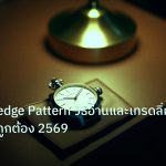 trading | ทองคำ Wedge Pattern วิธีอ่านและเทรดลิ่มทองอย่างถูกต้อง 2569