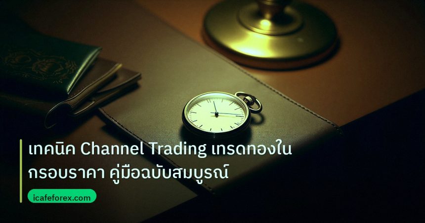 trading | เทคนิค Channel Trading เทรดทองในกรอบราคา คู่มือฉบับสมบูรณ์