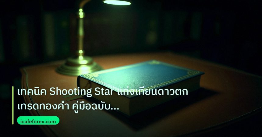 scb_manual | เทคนิค Shooting Star แท่งเทียนดาวตกเทรดทองคำ คู่มือฉบับสมบูร