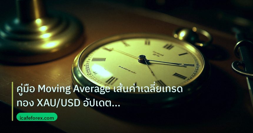 indicator | คู่มือ Moving Average เส้นค่าเฉลี่ยเทรดทอง XAU/USD อัปเดตล่า