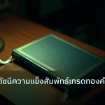 scb_manual | คู่มือ RSI ดัชนีความแข็งสัมพัทธ์เทรดทองคำ