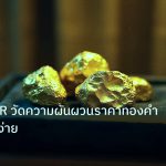 gold_daily | เทคนิค ATR วัดความผันผวนราคาทองคำฉบับเข้าใจง่าย