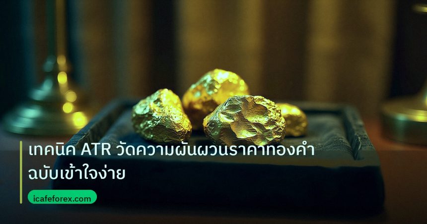 gold_daily | เทคนิค ATR วัดความผันผวนราคาทองคำฉบับเข้าใจง่าย