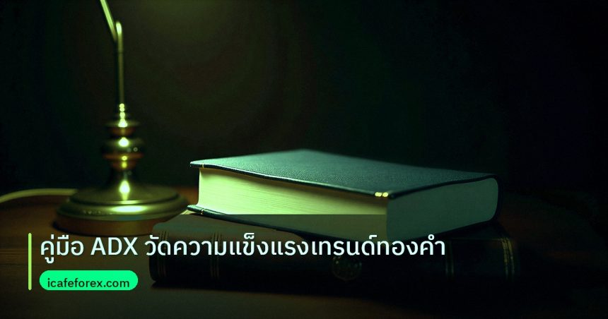 scb_manual | คู่มือ ADX วัดความแข็งแรงเทรนด์ทองคำ