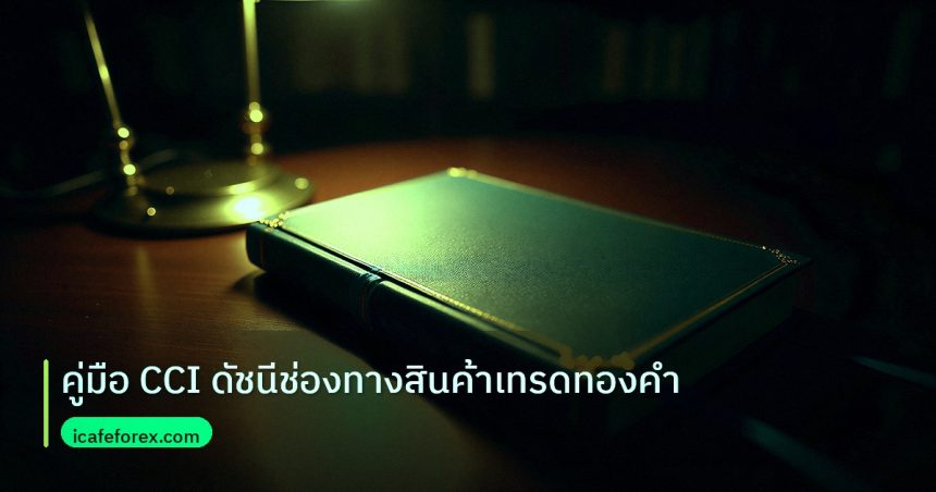 scb_manual | คู่มือ CCI ดัชนีช่องทางสินค้าเทรดทองคำ