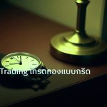 trading | คู่มือ Grid Trading เทรดทองแบบกริดทำกำไร