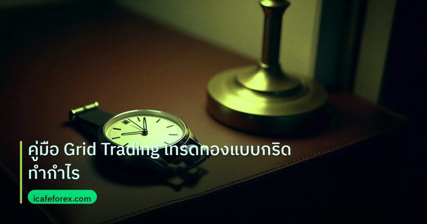 trading | คู่มือ Grid Trading เทรดทองแบบกริดทำกำไร