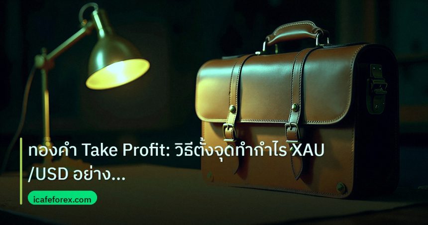 career | ทองคำ Take Profit: วิธีตั้งจุดทำกำไร XAU/USD อย่างมืออาชีพ 2