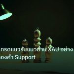 chart_pattern | เจาะลึกวิธีเทรดแนวรับแนวต้าน XAU อย่างมืออาชีพ ทองคำ Support
