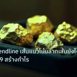 gold_daily | ทองคำ Trendline เส้นแนวโน้มลากเส้นยังไง XAU 2569 สร้างกำไร