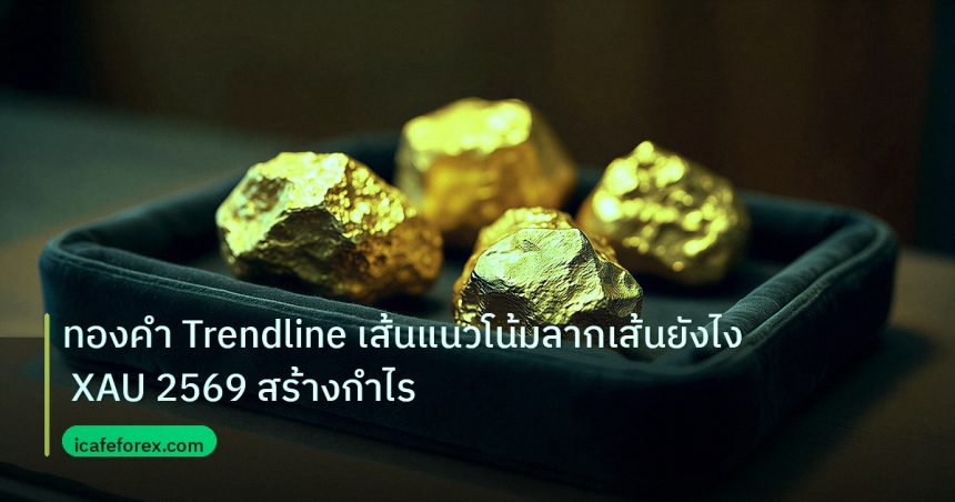 gold_daily | ทองคำ Trendline เส้นแนวโน้มลากเส้นยังไง XAU 2569 สร้างกำไร