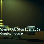 risk_mm | เทคนิคตั้งทองคำ XAU Stop Loss 2569 ปกป้องพอร์ตอย่างมืออาชีพ
