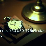 trading | เทคนิคเทรดทอง XAU USD ปี 2569: เลือก Timeframe