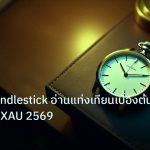 trading | ทองคำ Candlestick อ่านแท่งเทียนเบื้องต้นเทรดยังไง XAU 2569