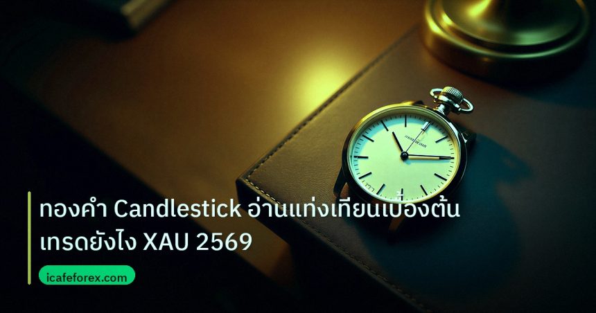 trading | ทองคำ Candlestick อ่านแท่งเทียนเบื้องต้นเทรดยังไง XAU 2569