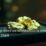 gold_daily | ทองคำ Gap ช่องว่างราคาทองคืออะไร เทรดยังไง XAU 2569