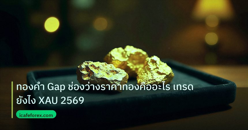 gold_daily | ทองคำ Gap ช่องว่างราคาทองคืออะไร เทรดยังไง XAU 2569