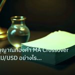 dollar | เจาะลึกสัญญาณทองคำ MA Crossover ซื้อขาย XAU/USD อย่างไรให้กำ