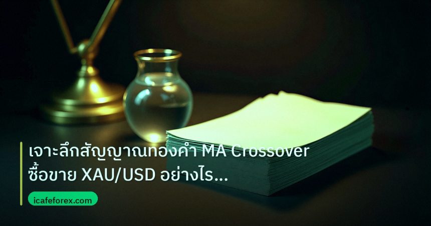 dollar | เจาะลึกสัญญาณทองคำ MA Crossover ซื้อขาย XAU/USD อย่างไรให้กำ