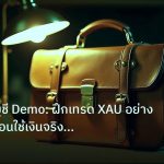 career | ทองคำบัญชี Demo: ฝึกเทรด XAU อย่างมืออาชีพก่อนใช้เงินจริง 25