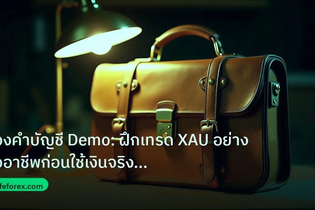 career | ทองคำบัญชี Demo: ฝึกเทรด XAU อย่างมืออาชีพก่อนใช้เงินจริง 25