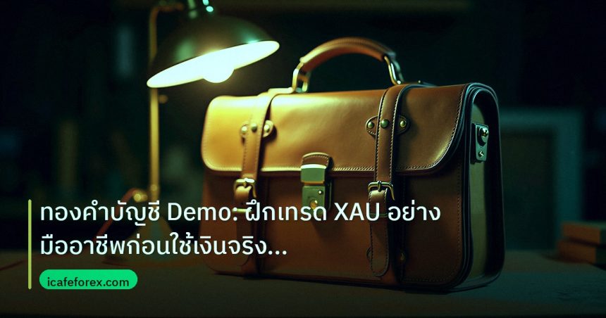 career | ทองคำบัญชี Demo: ฝึกเทรด XAU อย่างมืออาชีพก่อนใช้เงินจริง 25