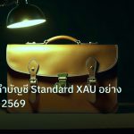 career | เทรดทองคำบัญชี Standard XAU อย่างมืออาชีพปี 2569