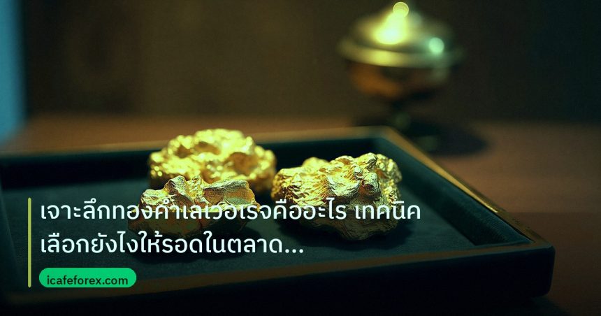 gold_daily | เจาะลึกทองคำเลเวอเรจคืออะไร เทคนิคเลือกยังไงให้รอดในตลาด XAU
