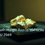 gold_daily | เจาะลึกทองคำ Margin คืออะไร วิธีคำนวณมาร์จิ้น XAU 2569