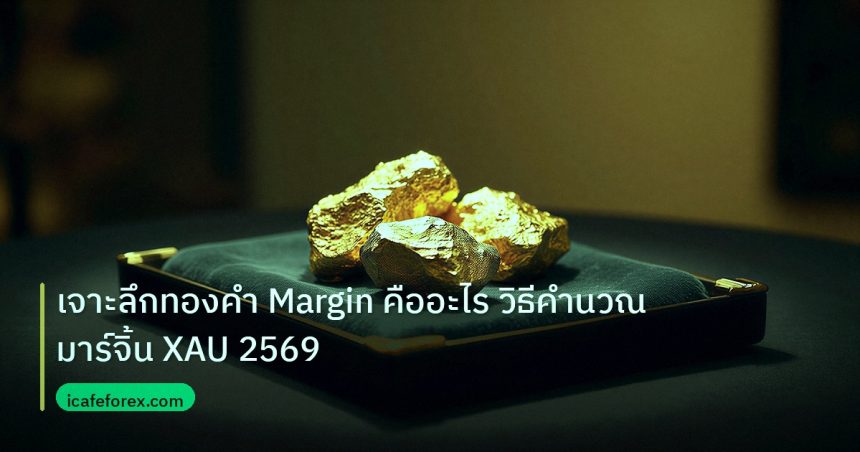 gold_daily | เจาะลึกทองคำ Margin คืออะไร วิธีคำนวณมาร์จิ้น XAU 2569