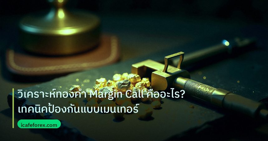 gold_analysis | วิเคราะห์ทองคำ Margin Call คืออะไร? เทคนิคป้องกันแบบเมนเทอร์