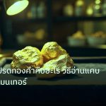 gold_daily | เจาะลึกสเปรดทองคำคืออะไร วิธีอ่านแคบกว้างแบบเมนเทอร์
