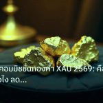 gold_daily | เจาะลึกค่าคอมมิชชั่นทองคำ XAU 2569: คืออะไร คิดยังไง ลดต้นทุ