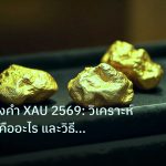 gold_daily | เจาะลึกทองคำ XAU 2569: วิเคราะห์ Slippage คืออะไร และวิธีป้อ