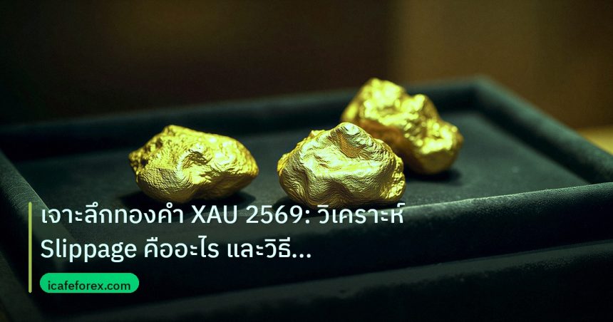 gold_daily | เจาะลึกทองคำ XAU 2569: วิเคราะห์ Slippage คืออะไร และวิธีป้อ