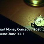 trading | ทองคำ Smart Money Concept เทรดยังไง สอนวิธีอ่านยอดเงินสด XAU